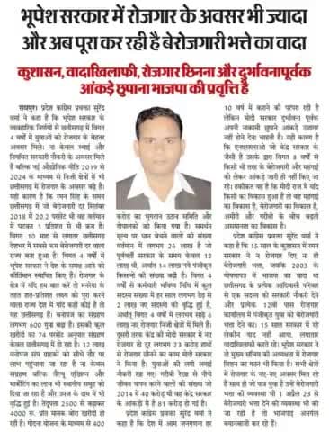 दुर्भावना पूर्वक आंकड़े छुपाना भाजपा का चरित्र है
#cg #CGNews #छत्तीसगढ़ #Chhattisgarh #cgmodel #BhupeshBaghel #ChhattisgarhNews #chhattisgarhiya #बेरोजगार #बेरोजगारी