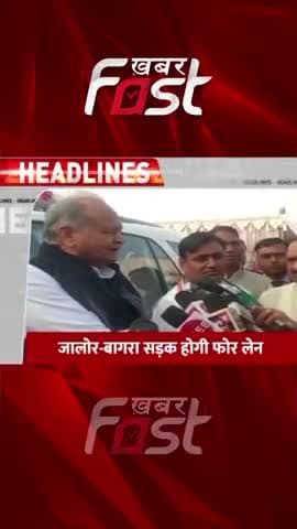 Rajasthan: प्रदेश में जालोर-बागरा सड़क होगी 4 लेन, CM Gehlot ने दी मंजूरी
#Khabarfast #Rajasthan #CMAshokGehlot