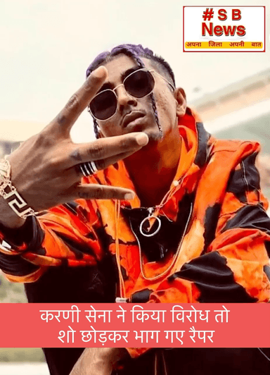 करणी सेना ने किया विरोध तो शो छोड़कर भाग गए रैपर | #MCStan #Karni Sena #Indore #sbnewsfbd #viralnews