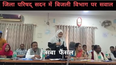 जिला परिषद् सदन : #बिजली और #स्वास्थ विभाग के समीक्षा सहित Faisal Jawed Yasin पर हुए झूटे मुक़दमे पर माननीय सदस्यों द्वारा उठाए गए सवालों के कुछ अंश देखिए.