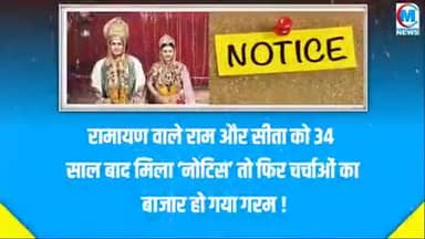 रामायण वाले राम और सीता को 34 साल बाद मिला नोटिस तो फिर चर्चाओं का बाजार हो गया गर्म#रामायण#राम#सीता#भारत#संस्कार#चंदौली