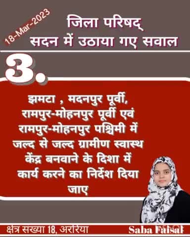 जिला परिषद् सदन : #बिजली और #स्वास्थ विभाग के समीक्षा सहित Faisal Jawed Yasin पर हुए झूटे मुक़दमे पर माननीय सदस्यों द्वारा उठाए गए सवालों के कुछ अंश देखिए.