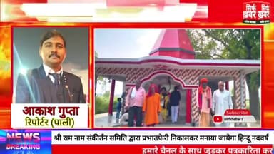 हिन्दू नव वर्ष पर आयोजित होगी प्रभातफेरी #hardoinews #hardoi_district_