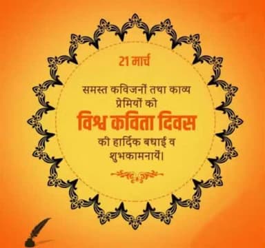 अपनी रचनाओं से समाज में प्रेम ,उत्साह, देशभक्ति के रंग भरने वाले सभी कवियों को #विश्व_कविता_दिवस के अवसर पर बहुत बहुत बधाई एवम हार्दिक शुभकामनाये।।