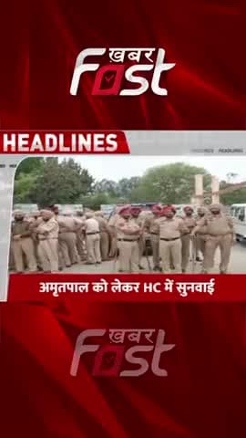 अमृतपाल को लेकर HC में सुनवाई 
#Amritpal #HighCourt  #khabarfast