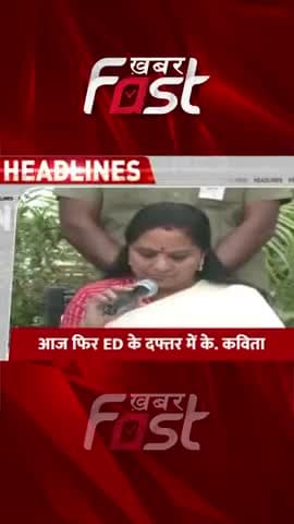 के कविता को ED ने आज फिर समन किया
#DelhiLiquorScam #Delhi #khabarfastnews