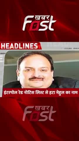 इंटरपोल ने हटाया मेहुल चोकसी से रेड कॉर्नर नोटिस
#PNBScam #RedCornerNotice