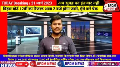 #BiharBoard 12th #Result 2023 #Announced : ऐसे देखे #बिहार_बोर्ड 12वीं का #रिजल्ट #bsebpatna #interresults #biharnews