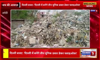 कस्बे में कूड़े का अंबार लाखों की लागत से बना एमआरएफ सेंटर शोपीस
#cnindia #amethi