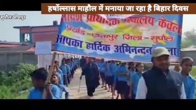 हर्षोल्लास माहौल में मनाया जा रहा है बिहार दिवस. #bihardivas #breakingnews #chhatapur #supaul
