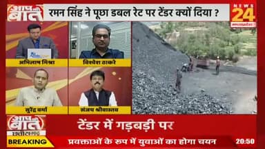 कोयले की ढुलाई के दर पर सवाल?
NEWS 24, "आपकी बात" - 4
#कोलपरिवहन #coal #coaltransport
#ChhattisgarhNews #छत्तीसगढ़ #Chhattisgarh #chhat