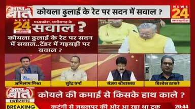 कोयले की ढुलाई के दर पर सवाल?
NEWS 24, "आपकी बात" - 3
#कोलपरिवहन #coal #coaltransport
#ChhattisgarhNews #छत्तीसगढ़ #Chhattisgarh #chhat