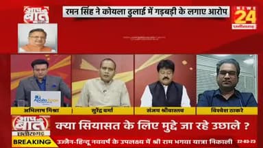 कोयले की ढुलाई के दर पर सवाल?
NEWS 24, "आपकी बात" - 2
#कोलपरिवहन #coal #coaltransport
#ChhattisgarhNews #छत्तीसगढ़ #Chhattisgarh #chhat