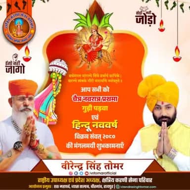 आप सभी को #वर्ष_प्रतिपदा विक्रम संवत् 2080 #हिन्दू_नववर्ष, गुड़ी पड़वा एवं चैत्र #नवरात्रि के प्रथम दिवस पर हार्दिक शुभकामनाएँ 🚩💐🙏🏻🌸
यह सनातनी नववर्ष आपके लिए मंगलमय हो तथा सभी के जीवन में नव हर्ष, उन्नति, सुख, ऐश्वर्य, मधुरता लेकर आए