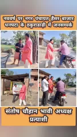 #भारतीय_नववर्ष के शुभ अवसर* *पर
#नगर_पंचायत_हैंसर_बाजार_धनघटा के
#ठकुराडाड़ी गाँव में #जनसम्पर्क