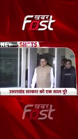 Uttarakhand: 'धामी सरकार' के एक साल पूरे
#Uttarakhand #CMPushkarSinghDhami