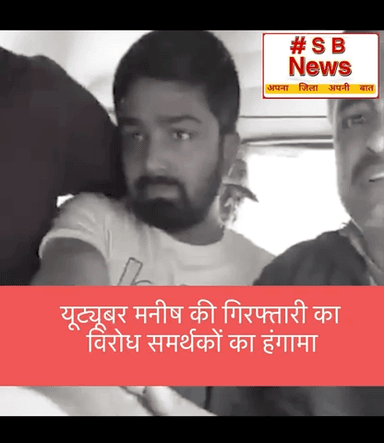 यूट्यूबर मनीष की गिरफ्तारी का विरोध, समर्थकों का हंगामा
कई जिलों में दिखा बंद का असर #viral #news #manish #youtubereels