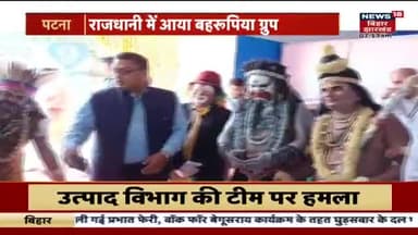 पटना : राजस्थान से आया बहरूपिया ग्रुप, अपने अंदाज में बिहार दिवस की दी बधाई ।
#BiharNews #BiharDiwas #BiharDiwas2023