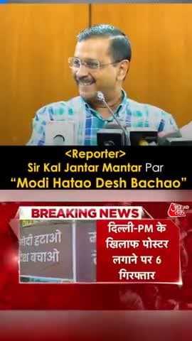 #ModiHataoDeshBachao - ये तो Normal Poster है!
PM मोदी इतने Insecure और डरे क्यों हुए हैं?