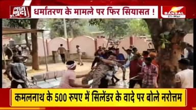 आज का मुद्दा: धर्मांतरण ! बस्तर की घटना पर सियासत जारी, बीजेपी ने कांग्रेस पर साधा निशाना.
धर्मांतरण के एजेंट है ये कांग्रेसी और ये छत्तीसगढ़ की कांग्रेस सरकार..
#CMBhupeshBaghel #DrShivKumarDahariya #Bjp