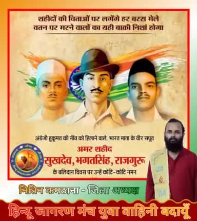 हमारे स्वतंत्रता संग्राम के महान नायक, आज के युवाओं के प्रेरणा स्रोत अमर शहीद भगत सिंह, सुखदेव एवं राजगुरु जी के बलिदान दिवस पर उनको विनम्र श्रद्धांजली।
#हिन्दू_जागरण_मंच_युवा_वाहिनी_बदायूँ
#जागरूकता_ही_प्राथमिकता
#ShahidDiwas #BhagatSingh