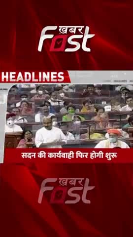 सदन की कार्यवाही फिर होगी शुरू
#Parliament #ParliamentNews