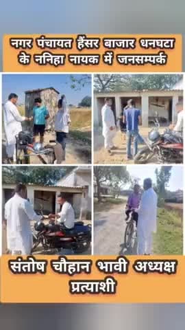 #नगर_पंचायत_हैंसर_बाजार_धनघटा के
#ननिहा_नायक में #जनसम्पर्क
#संतोष_चौहान_भावी_अध्यक्ष_प्रत्याशी