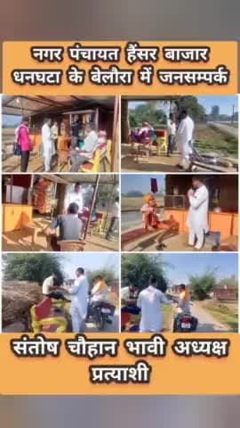 #नगर_पंचायत_हैंसर_बाजार_धनघटा के
#बेलौरा में #जनसम्पर्क
#संतोष_चौहान_भावी_अध्यक्ष_प्रत्याशी