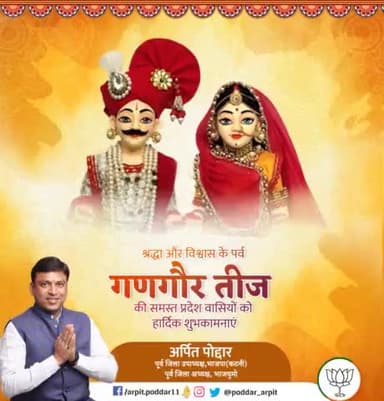 भगवान शिव और मां पार्वती की आराधना और लोक आस्था के पर्व गणगौर तीज की समस्त प्रदेश कुटुंब को हार्दिक शुभकामनाएं।
सनातन संस्कृति और लोक परंपरा में प्रगाढ़ श्रद्धा को दर्शाता यह पर्व हम सभी के जीवन में खुशहाली लाए ऐसी कामना है।
#gangour