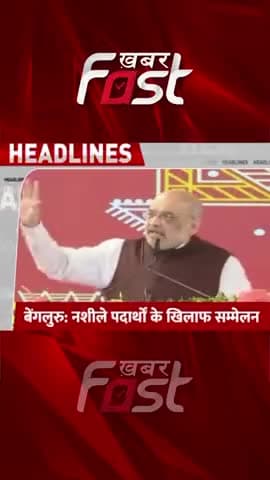 बेंगलुरु: नशीले पदार्थों के खिलाफ सम्मेलन, अमित शाह लेंगे भाग
#Khabarfast #Bangalore #amitshah #narcotics #drugs