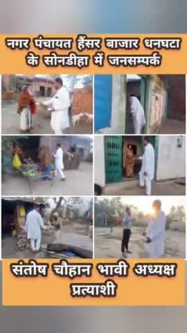 #नगर_पंचायत_हैंसर_बाजार_धनघटा के
#सोनडीहा में #जनसम्पर्क
#संतोष_चौहान_भावी_अध्यक्ष_प्रत्याशी