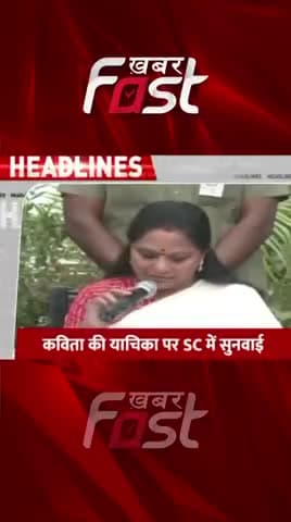 कविता की याचिका पर SC में सुनवाई
#khabarfast #youtubeshorts #shortsvideo #trendingshorts #KCR #Kavita