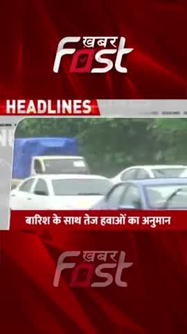दिल्ली NCR में बदला मौसम का मिजाज
#khabarfast #DelhiNCRWeather #Rain #baarish #heavyrain #weatherupdate #Reels