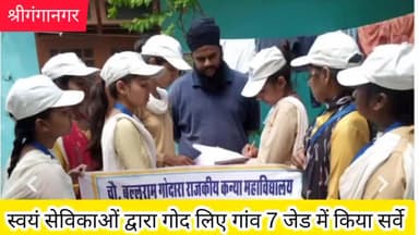 श्रीगंगानगर: स्वयं सेविकाओं द्वारा गोद लिए गांव 7 जेड में किया सर्वे।
#sriganganagar #publicsaluteswomen