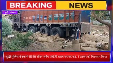दुद्धी पुलिस ने एक ट्रक से 5320 लीटर अवैध अंग्रेजी शराब बरामद कर 1 तस्कर को किया गिरफ्तार 
#तस्करी #अवैधशराब #पुलिस