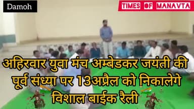 अम्बेडकर जयंती के उपलक्ष्य मे दमोह जिले के अहिरवार समाज के युवाओं ने 13अप्रैल के शाम 4बजे #बाइक_रैली निकालने का निर्णय लिया.. #komal_ahirwar #damoh #मूकनायक