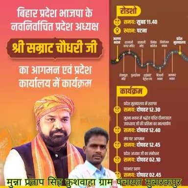 भाजपा के नवनियुक्त प्रदेश अध्यक्ष माननीय सम्राट चौधरी जी आज पदभार ग्रहण करने वाले हैं।
#Samrat_Choudhary #Manan_Krishnaa