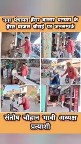 #नगर_पंचायत_हैंसर_बाजार_धनघटा के
#हैंसर_बाजार_चौराहे पर #जनसम्पर्क
#संतोष_चौहान_भावी_अध्यक्ष_प्रत्याशी