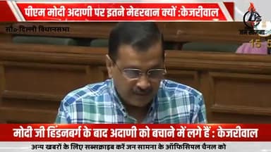 #नई_दिल्ली : मोदी जी हिंडनबर्ग के बाद अदाणी को बचाने में लगे हैं: केजरीवाल
#arvindkejriwalofficial
#कांग्रेस #bjp #aap