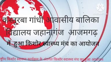 कस्तूरबा गांधी आवासीय बालिका विद्यालय जहानागंज में किशोर स्वास्थ्य मंच का हुआ आयोजन #nrhm #rbsk #jahanaganj #azamgarh