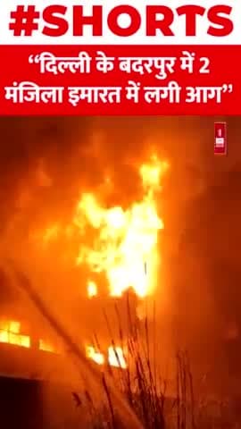 दिल्ली के बदरपुर में 2 मंजिला इमारत में लगी आग
#delhi #badarpur #Shorts #Fire #Viral #building