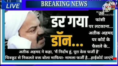 अतीक अहमद मैं निर्दोष हूं पूरा केस फर्जी है"उसे फांसी पर लटकाना..कोर्ट के फैसले के बाद बोलीं पीड़ित की मां और पत्नी#atiq