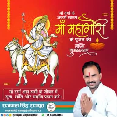 माँ दुर्गा के अष्टम स्वरूप माँ महागौरी के पूजन की आप सभी को हार्दिक शुभकामनाएं।
#durgaAshtami #दुर्गा_अष्टमी