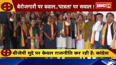 झूठे वादे करना कांग्रेस की फितरत है
झूठों के सरदार CM (Collection Master) ने फिर युवाओं को दिया लॉलपॉप बेरोजगारी भत्ते का...
देखिए IBC24 की लाइव डिबेट..
#नोट इसमें डिबेट का पूरा अंश है