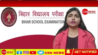 जल्द ही होगी बिहार बोर्ड 10वीं की रिजल्ट जारी
#csn