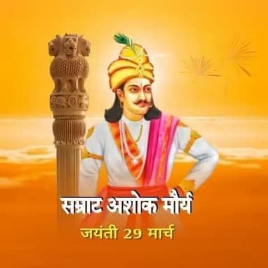 विश्व-पटल पर खंड-खंड में बटे भारत को #अखंड_भारत का निर्माण करने वाले चक्रवर्ती #सम्राट_अशोक_महान जी की जयंती पर उन्हें कोटि-कोटि नमन्
#SamratAshokJayanti