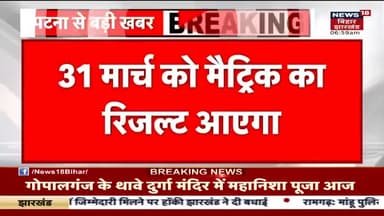 BSEB पटना
बिहार बोर्ड मैट्रिक रिजल्ट 31 मार्च को जारी किया जाएगा
#BSEB #BiharBoard #Bihar #31March #बिहार_रिजल्ट