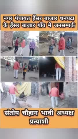 #नगर_पंचायत_हैंसर_बाजार_धनघटा के
#हैंसर_बाजार_गाँव में #जनसम्पर्क
#संतोष_चौहान_भावी_अध्यक्ष_प्रत्याशी