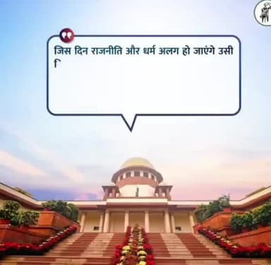 #suprimecourt
जिस दिन धर्म के नाम पर राजनीति बंद हो जाएगी उस दिन नफरत ही भाषण बंद हो जाएंगे
