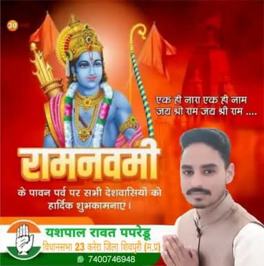 आप सभी प्रदेशवासियों एवं क्षेत्रवासियों को रामनवमी के पावन पर्व पर आप सभी को बहुत बहुत बधाई एवं शुभकामनाएं 🙏🙏
#yashrawatpapredu #yashcongresh #vidhansabha23karera #shivpuri #mp #ramnavami2023